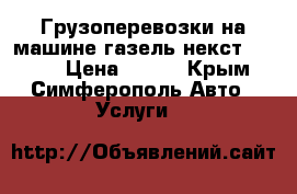 Грузоперевозки на машине газель некст (next) › Цена ­ 500 - Крым, Симферополь Авто » Услуги   